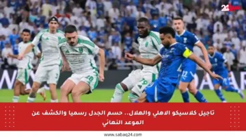 تأجيل كلاسيكو الأهلي والهلال.. حسم الجدل رسميا والكشف عن الموعد النهائي